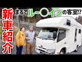 【新車紹介】バンテック コルドバンクス2024年10月納車 1000万円 VANTECH CORDE Bunks