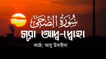 surah ad duha।سورة الضحى। সূরা আদ্ব দ্বোহা বাংলা অর্থসহ।
