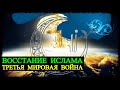 Восстание Ислама - Третья Мировая Война