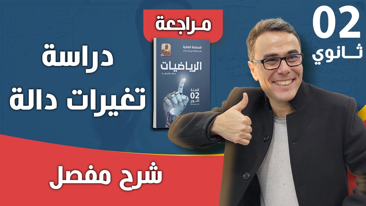 دراسة تغيرات دالة للسنة الثانية ثانوي
