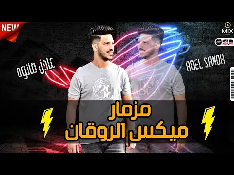 مزمار ميكس الروقان الانتر الزلزال عادل صانوه جديد ميكس شعبي 2022 للديجيهات