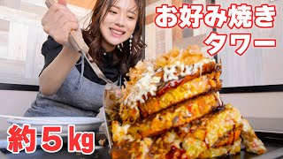 【大食い】お好み焼きタワー約5㎏食べた！崩壊せずに食べきれる⁉【ますぶちさちよ】