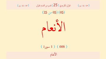 قرآن - 25 قسم (05 - 25) الأنعام (006) ( 1 سورة واحدة ) - نعمة الحسان العراقي