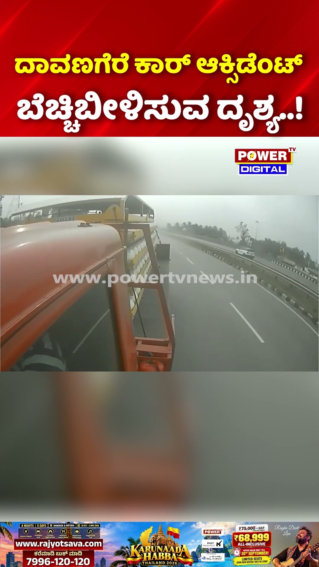 Car Accident in Davanagere: ದಾವಣಗೆರೆ ಕಾರ್ ಆಕ್ಸಿಡೆಂಟ್ ಬೆಚ್ಚಿಬೀಳಿಸುವ ದೃಶ್ಯ..!