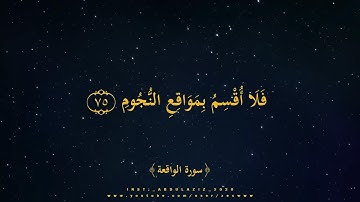 القارئ سعد العتيبي - ما تيسر من أواخر سورة الواقعة