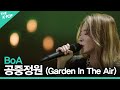 보아(BoA)-공중정원 (Garden In The Air)ᅵ라이브 온 언플러그드(LIVE ON UNPLUGGED) 보아(BoA)편