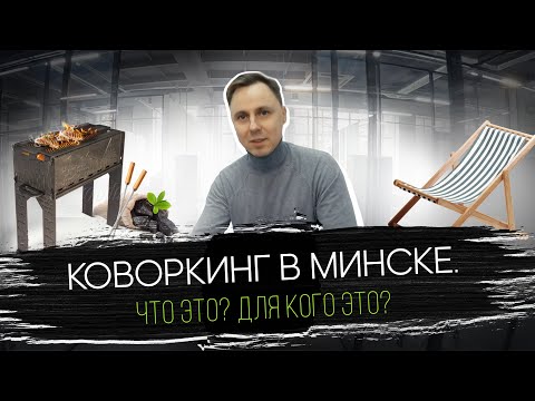 Коворкинг | Coworking в Минске. ЧТО ЭТО? ДЛЯ КОГО ЭТО?