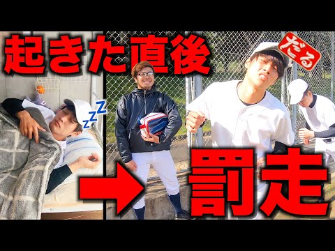 朝が早すぎる野球部のリアルなモーニングルーティン。【寮生活】