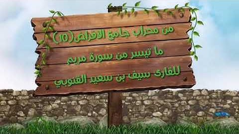 من محراب جامع الأفراض(10) ما تيسر من سورة مريم تلاوة هادئة للقارئ سيف بن سعيد القنوبي