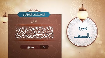 سورة الصف {{61}} القارئ أحمد محمد سلامة