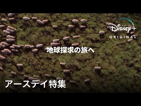 ディズニープラスで地球探求の旅へ ！アースデイ特集 ｜Disney+ (ディズニープラス）