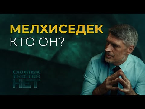 Кто такой Мелхиседек?