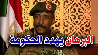 البرهان يهدد بحكومة طوارئ في السودان قبل 72 ساعة من استقالة الحكومة