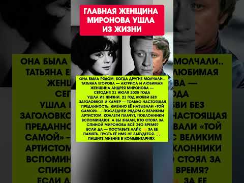 ТАТЬЯНА ЕГОРОВА УШЛА — ТА САМАЯ, ЧТО БЫЛА РЯДОМ С МИРОНОВЫМ. Новости шоу-бизнеса #новости #шоубизнес