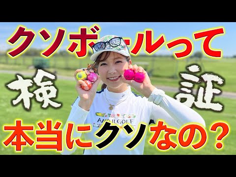 【ガチ】クソボールは本当にクソボールなのか調べてみた。_KOSHIGAYA GOLF CLUB①