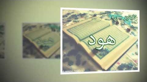 الشيخ محمد سلمان الدهاس سورة هود كاملة 1436هــ جامع العريفي