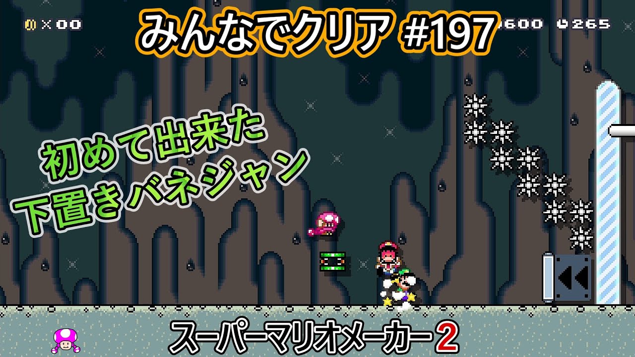 みんなでクリア＃１９７【マリオメーカー2】