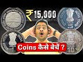 💥Rs. 15,000 Worth ₹1,₹5,₹10 1991! Best Way Sell Old Coins, 5 Rupees Rare #oldcoins #Sellcoins #Coins