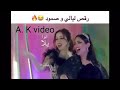 رقص امنيرة وية صمود على غنية صمون