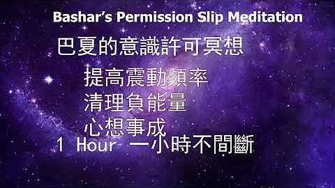 #Bashar #巴夏 #意识许可 #Permission Slip #冥想一小时 #Meditation #清理负能量 #提高震动频率 #解决健康问题 #心想事成 #吸引力法则