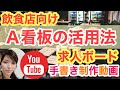 【A看板】屋外でも大丈夫！求人大募集！呉竹ポスターマンで書く 手書きPOP 手書きブラックボード書き方 現場で役立つPOPの描き方 集客も求人も 印象に残るアプローチが大切 繁盛店の極意 POPの神様