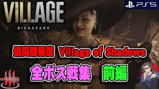 【バイオハザード ヴィレッジ】最高難易度 全ボス戦集・前編 Village of Shadows（引継ぎなし）【BioHazard】【ResidentEvil VIII】【VILLAGE】【実況】
