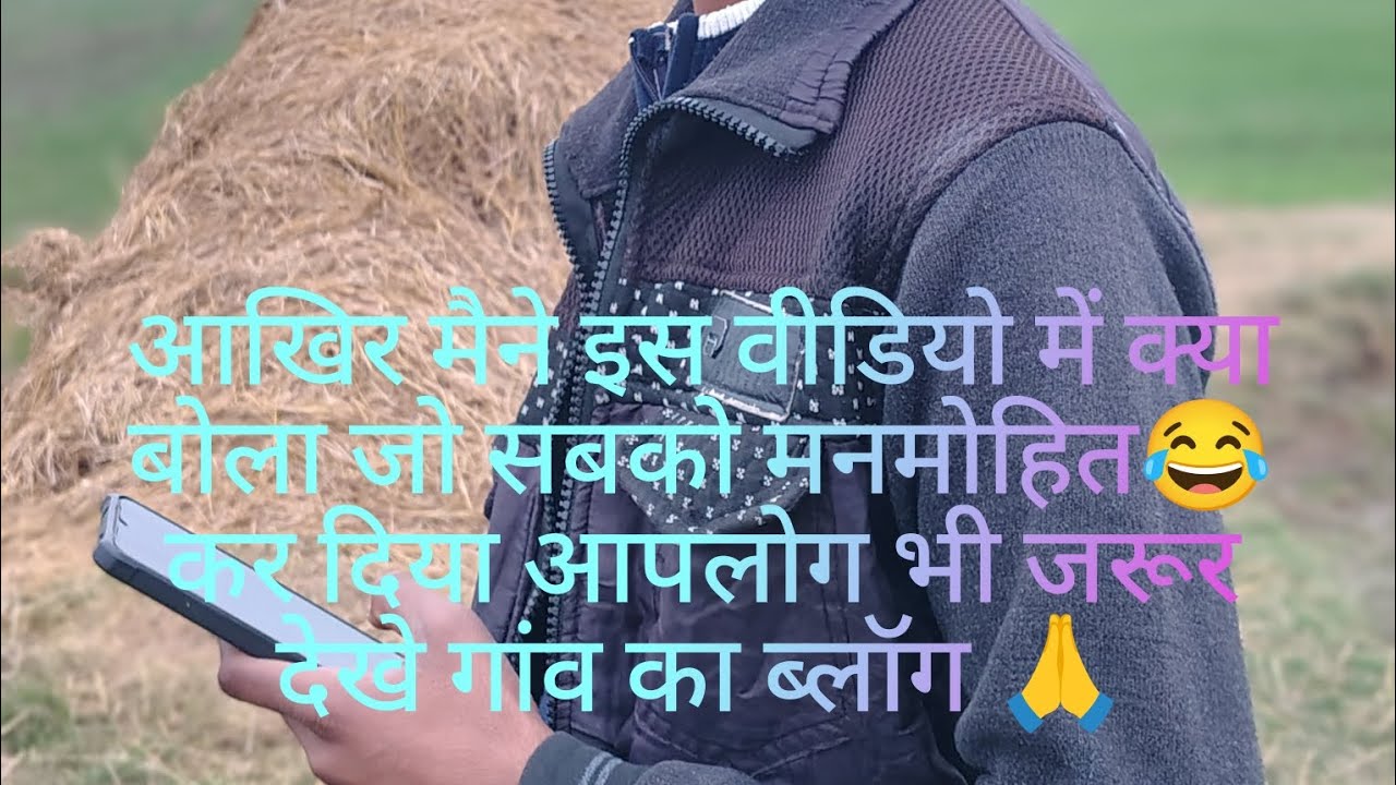 Funny vlog कॉमेडी वीडियो 😂 गांव का देसी ब्लॉग 🙏
