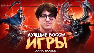 МАНУС И АРТОРИАС НАКАЗАЛИ ГАЧА ПЛЕЕРА | Dark Souls 1 | 6 серия