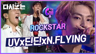 이것이 바로 ROCK 정신이다 UV X 딘딘 X N.Flying  ROCKSTAR ♬ 무대 보고 발을 안 구른 사람이 없다는 텐션 갑 무대 | #다시보는_더콜2 | #Diggle