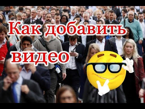 Как добавить видео в одноклассники с компьютера или с ютуба