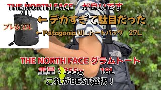 THE NORTH FACE】グラムトート、パタゴニア27L より機能的1万円未満