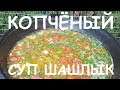 КОПЧЁНЫЙ СУП ШАШЛЫК  В КАЗАНЕ