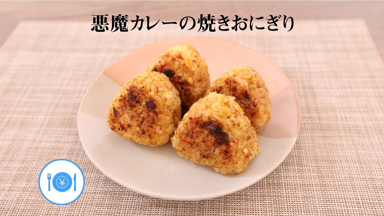 悪魔カレーの焼きおにぎり きちんとキッチンbydaiei Youtube 悪魔カレーの焼きおにぎり きちんとキッチンbydaiei Youtube