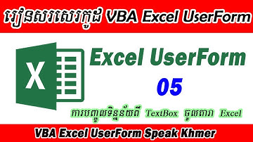 UserForm VBA Excel Ep05. បញ្ចូលទិន្នន័យពី TextBox ចូលក្នុងតារាង Excel តាមលំដាប់