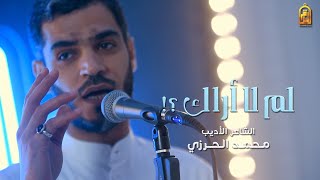 لِمَ لا أراك ؟! - الأديب محمد الحرزي