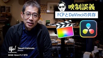 動画編集ソフト FinalCutPro と DaVinci の共存? 映制談義 Ufer! VLOG_518