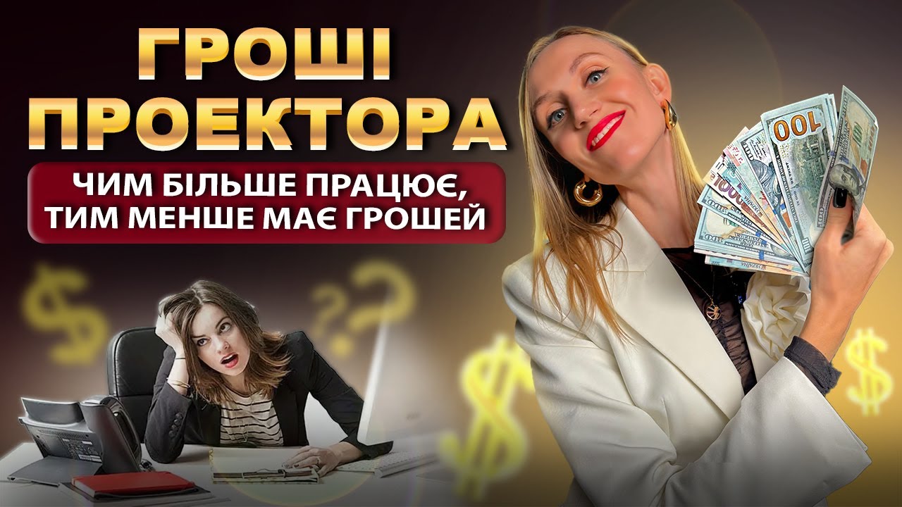 Як Проектору Заробляти Великі Гроші: Секрети Успіху за Дизайном Людини