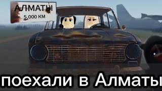 едем 5000 километров чтобы встретиться с другом/Roblox долгая поездка