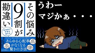 【秘密にしておきたい真実！】あなたの悩みはそれ〇〇が原因だった！１２分でわかる『その悩み「9割が勘違い」』