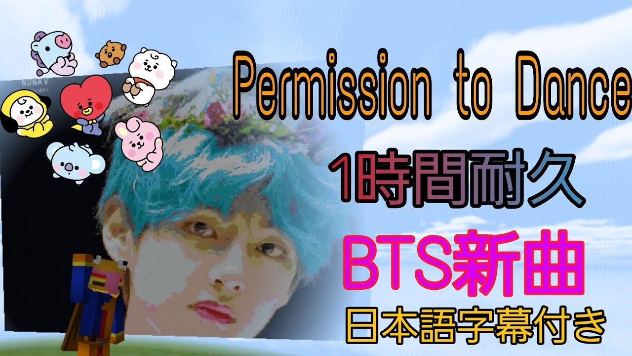 BTS新曲)Permission to Dance 1時間耐久 日本語字幕付き！ 高音質 高