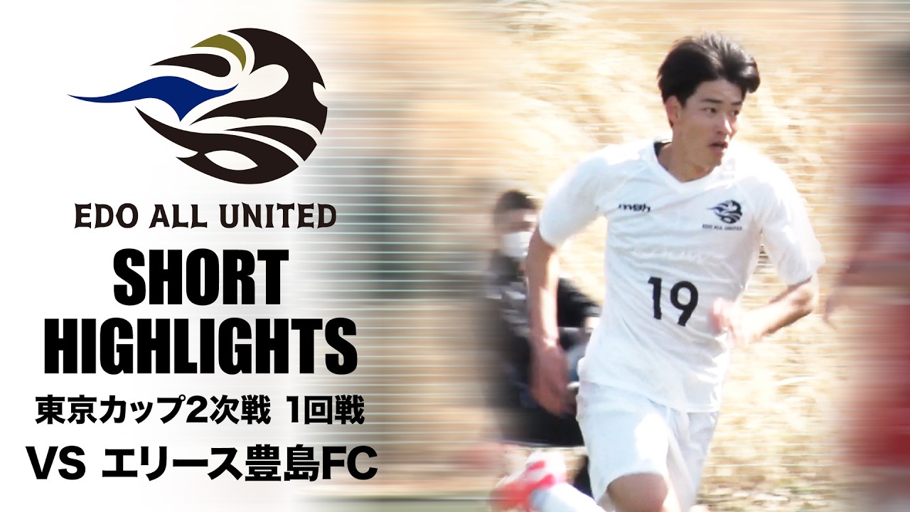 【試合ショートハイライト】EDO ALL UNITED × エリース豊島FC【東京カップ2次戦 1回戦｜2026年3月1日】