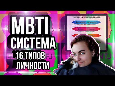 Система MBTI  / как определить свой тип личности?как работает система?