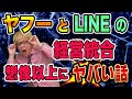 ソフトバンク（ヤフー）とLINEの経営統合は超ヤバい【ペイペイ(PayPay)とLINEペイ】…