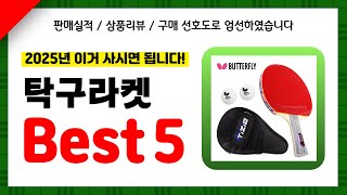탁구라켓 추천! 2025년 인기 가성비 모두 갖춘 역대급 최신 인기제품Best5✔