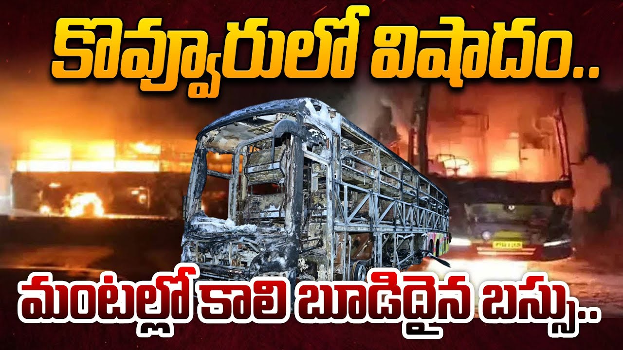 మంటల్లో కాలి బూడిదైన బస్సు.. | RRR Travels Bus Fire Incident Updates 