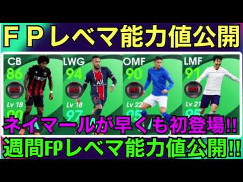 ウイイレ２０２１ 今週は早くもネイマールが初登場 １０月８日週間fp全レベマ能力値公開 Youtube