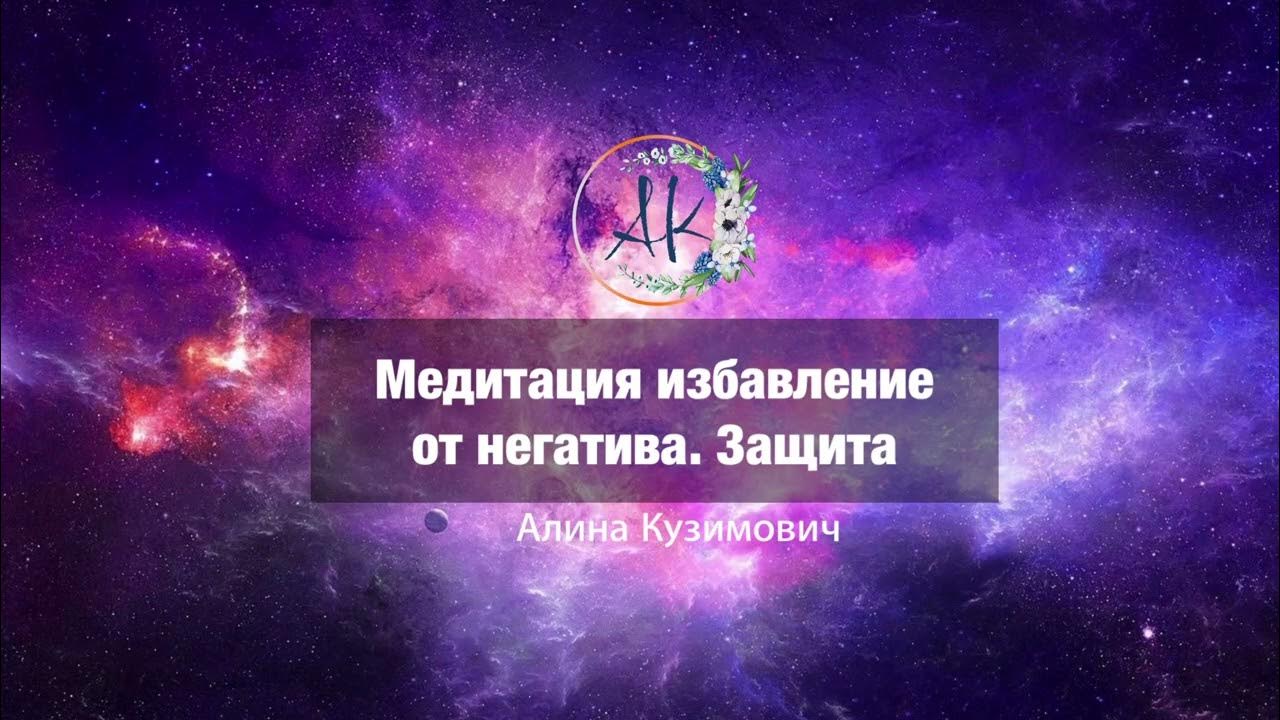 Очищение от негатива. Убери негатив. Медитация с каналами. Снятие негатива медитации. Мантра для очищения пространства jn ytubndf.