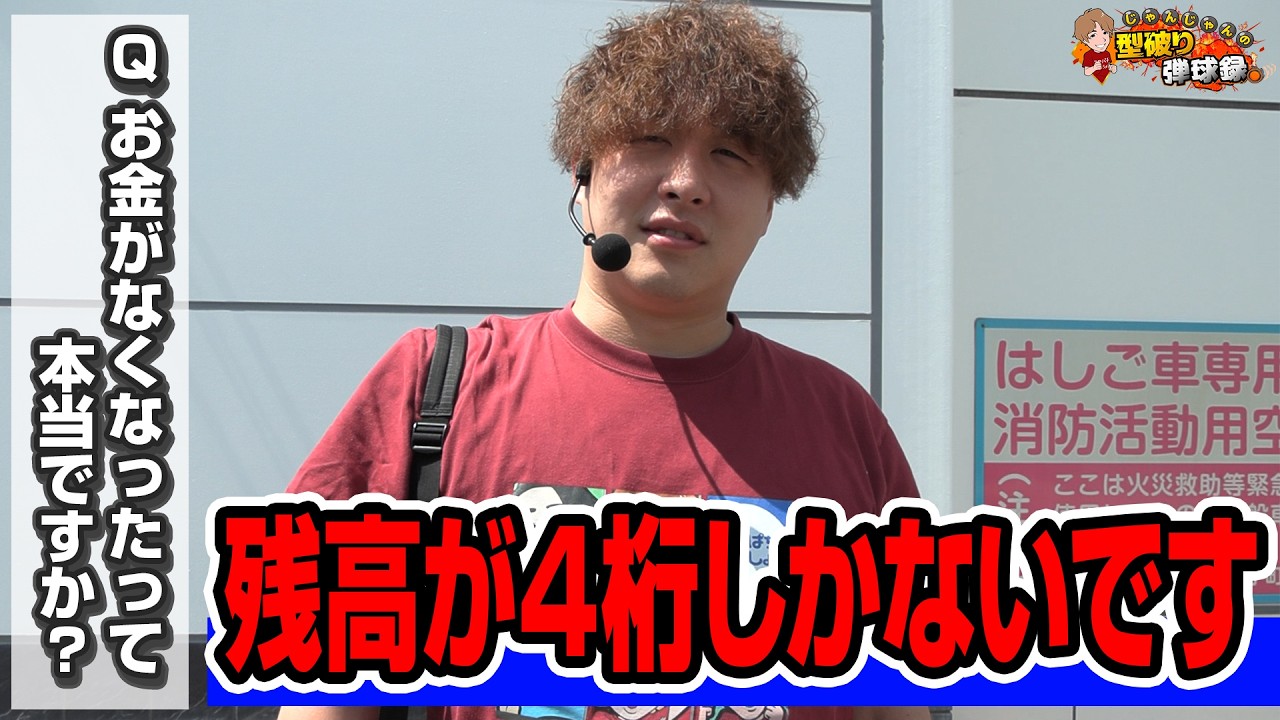 またでた】お金を持ってる時の方が珍しい男【じゃんじゃんの型破り弾球