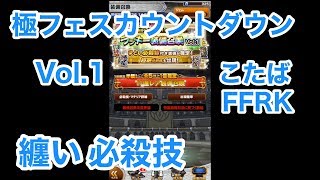【FFRK】カウントダウン纏い必殺付きラッキーガチャ!