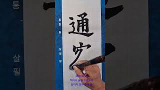 通察(통찰) 책이나 글을 처음부터 끝까지 모두 훑어 봄